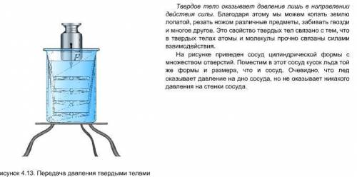 Передача давления жидкостями и газами. Закон Паскалю конспект по скорее нужно отправить до 8:00​