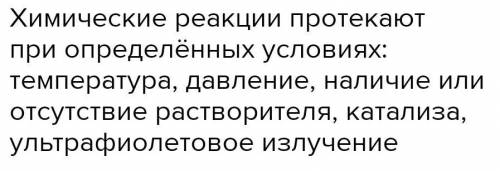 Вопросы и задания 1. Как вы думаете, при каких условиях можно наблюдать характерныепризнаки химическ