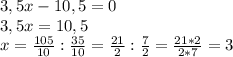 3,5x-10,5=0\\3,5x=10,5\\x=\frac{105}{10}:\frac{35}{10} =\frac{21}{2} :\frac{7}{2} =\frac{21*2}{2*7} =3