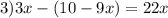 3) 3x-(10-9x)=22x