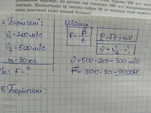 4. Зымыранның қозғалтқышына жанғыш отын құрамы 200 м/с жыл- дамдықпен беріледі, ал ыстық газ соплода