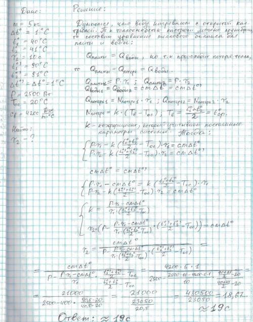 Физика. 1) В кастрюле находится 5 кг воды. На её нагревание от температуры 40℃ до температуры 41℃ тр