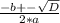 \frac{-b+-\sqrt{D} }{2*a}