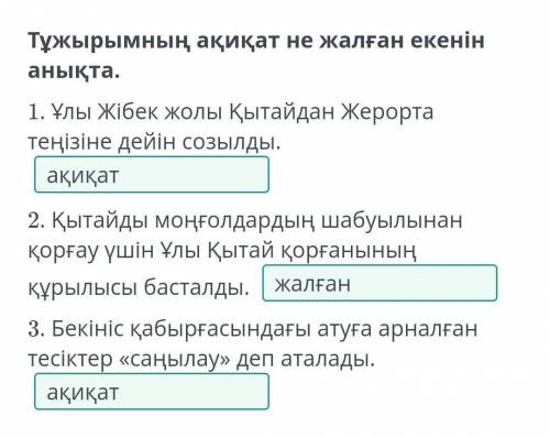 Тұжырымның ақиқат не жалған екенін анықта. 1. Ұлы Жібек жолы Қытайдан Жерорта теңізіне дейін созылды