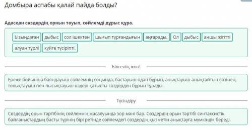 Адасқан сөздердің орнын тауып, сөйлемді дұрыс құра. аңшы жігітті дыбыс күйге түсіріпті. Ол аңғара