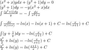 ( {x}^{2} + x)ydx + ( {y}^{2} + 1)dy = 0 \\ ( {y}^{2} + 1)dy = - y( {x}^{2} + x)dx \\ \int\limits \frac{({y}^{2}+1)dy}{y} = - \int\limits \frac{ dx }{ {x}^{2} + x } \\ \\\int\limits \frac{ dx }{ x(1 + x )} = ln(x)-ln(x+1)+C=ln(\frac{x}{x+1})+C\\ \\\int\limits(y+\frac{1}{y})dy=-ln(\frac{x}{x+1})+C \\ \frac{{y}^{2}}{2}+ln(y)=-ln(\frac{x}{x+1})+C\\ \frac{{y}^{2}}{2}+ln(y)=ln(\frac{x+1}{x})+C
