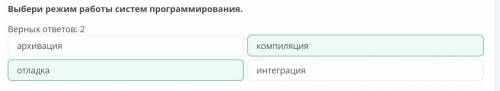 Системы программирования Выбери режим работы системпрограммирования.Верных ответов: 2интеграцияотлад