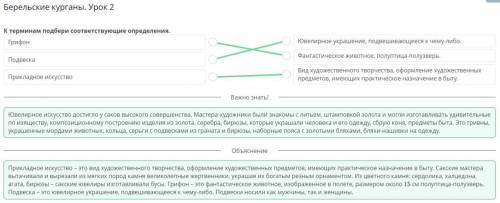 К терминам подбери соответствующие определения.Ювелирноеукрашение,Грифонподвешивающеесяк чему-либо.Ф