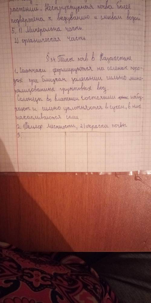 1. Исследуя текст учебника, объясните причину образования солонцов и солончаков в основном в пустынн