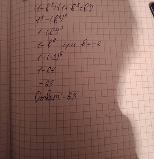 Знайдіть значення виразу 1) (1-b^2)•(1+b^2+b^4) якщо b=-2