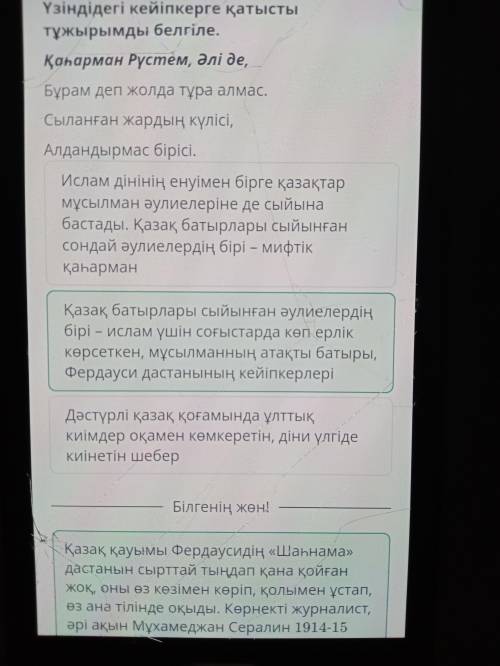 Үзіндідегі кейіпкерге қатысты тұжырымды белгіле. Қаһарман Рүстем, әлі де,Бұрам деп жолда тұра алмас.