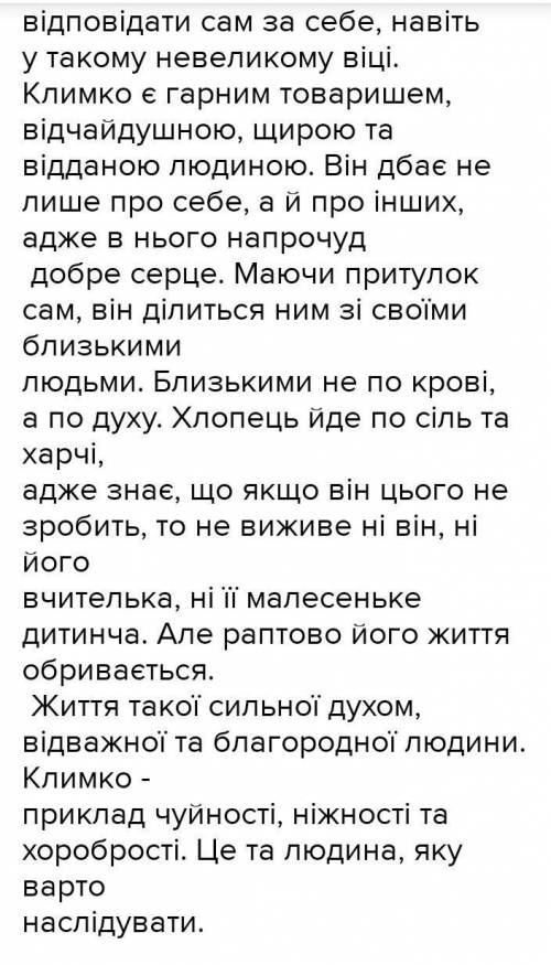 Написать ессе 10 предложений по произведению Григір Тютюнник. Климко на тему видай людини крыхитку