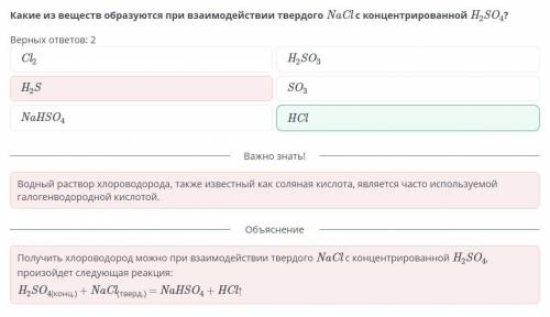 Какие из веществ образуются при взаимодействии твердого NaCl cконцентрированной H,SO,? Онлайн мектеп