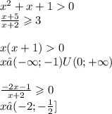 {x}^{2} + x + 1 0 \\ \frac{x + 5}{x + 2} \geqslant 3 \\ \\ x(x + 1) 0 \\ x∈( - \infty ; - 1)U(0 ;+ \infty ) \\ \\ \frac{ - 2x - 1}{x + 2} \geqslant 0 \\ x∈( - 2 ;- \frac{1}{2} ]