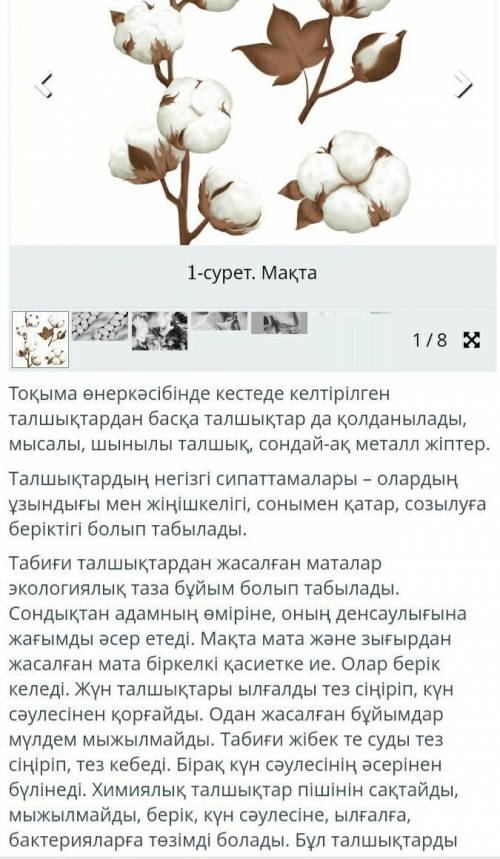 1. Талшықтың түрлерін атаңдар. 2. Мата қандай жіптерден тоқылады?3. Арқаужіп пен желіжіпке сипаттама