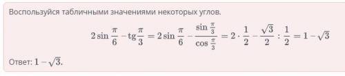 Тригонометрические функции и их свойства. Найди значение выражения: 2 sin П/6 - tg П/3 ответ: ... -