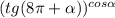 (tg(8\pi +\alpha ))^{cos\alpha