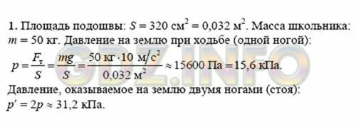 Зная свою массу и площадь ботинка, вычислите, какое давление вы производите при ходьбе и стоя на мес