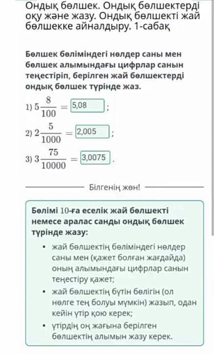 Ондық бөлшек. Ондық бөлшектерді оқу және жазу. Ондық бөлшекті жай бөлшекке айналдыру. 1-сабақ Бөлшек