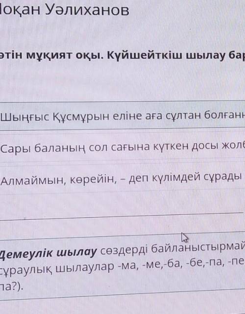 Шоқан Уәлиханов Мәтін мұқият оқы. Күйшейткіш шылау бар сөйлемді анықта.Сары баланың сол сағына күтке