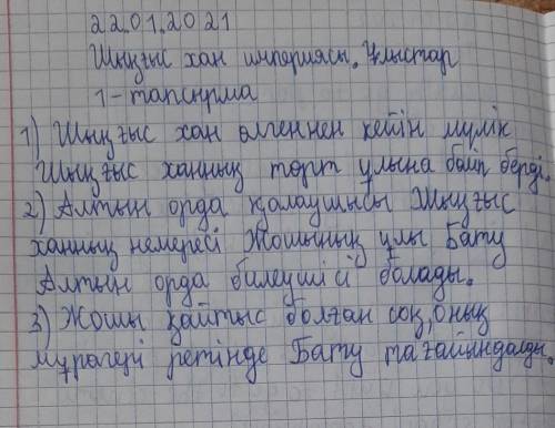 1 тапсырма. 1. Шыңғысхан өлгеннен кейін Моңғол империясында қандайөзгерістер болды?2. Алтын Орданың