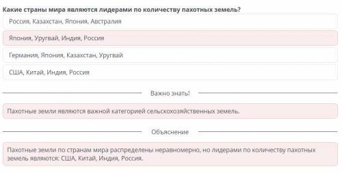 плз Какие страны мира являются лидерами по количеству пахотных земель? США, Китай, Индия, Россия Япо