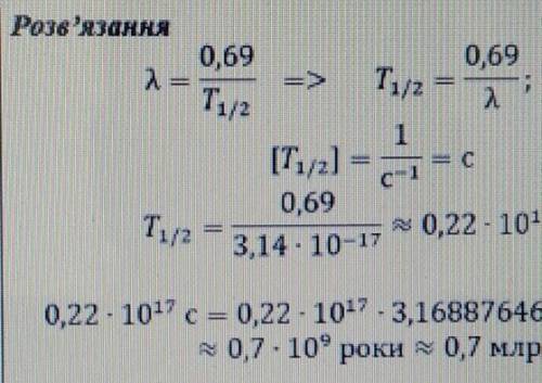 Стала розпаду радіоактивного Урану-235 рівна 3,14*10-17 с^-1. Визначте інтервал часу, за який первин