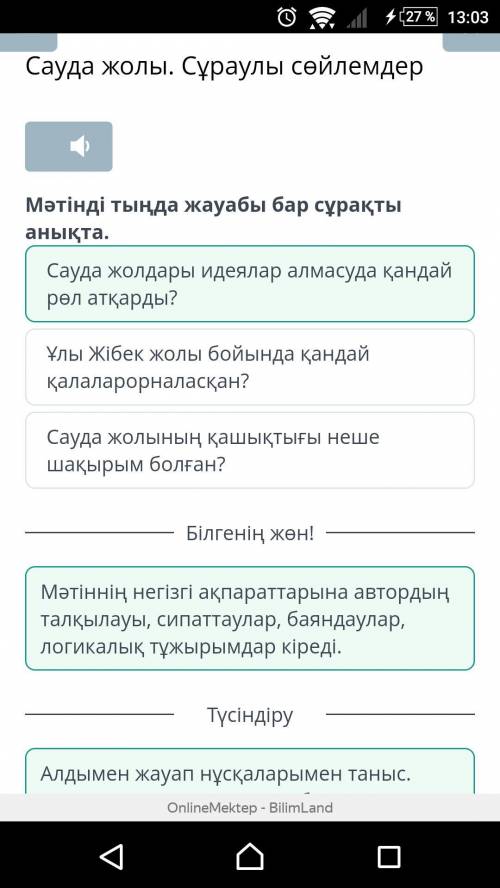 Сауда жолы. Сұраулы сөйлемдер Мәтінді тыңда жауабы бар сұрақты анықта.Сауда жолдары идеялар алмасуда