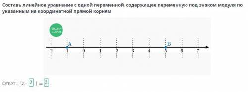 Линейное уравнение с одной переменной, содержащее переменную под знаком модуля. Урок 3Составь линейн