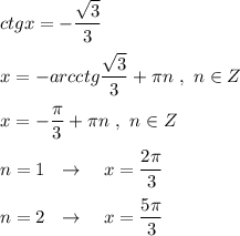 ctgx=-\dfrac{\sqrt3}{3}\\\\x=-arcctg\dfrac{\sqrt3}{3}+\pi n\ ,\ n\in Z\\\\x=-\dfrac{\pi}{3}+\pi n\ ,\ n\in Z\\\\n=1\ \ \to \ \ \ x=\dfrac{2\pi }{3}\\\\n=2\ \ \to \ \ \ x=\dfrac{5\pi }{3}