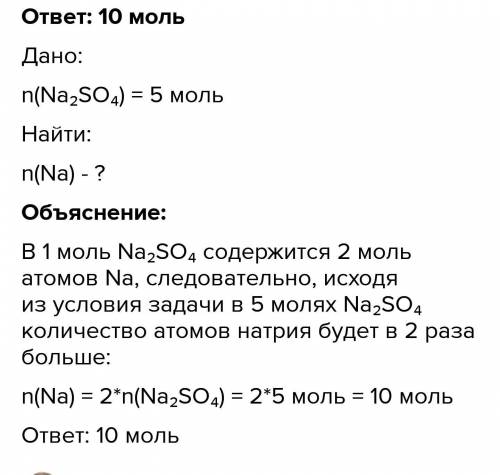 если не сложно 1) Определи химическое количество кислорода, содержащегося в 15 моль сульфата натрия