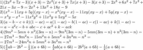 1) (2x^2+7x-3)(x+3)=2x^2(x+3)+7x(x+3)-3(x+3)=2x^3+6x^2+7x^2+21x-3x-9=2x^3+13x^2+18x-9\\2)(x^3-11xy+5y)(xy-x)=x^3(xy-x)-11xy(xy-x)+5y(xy-x)=\\=x^4y-x^4-11x^2y^2+11x^2y+5xy^2-5x\\3) (a-b-c+k)(1-ac)=a(1-ac)-b(1-ac)-c(1-ac)+k(1-ac)=\\=a-a^2c-b+abc-c+ac^2+k-ack\\4) (9m^2-5mn+n^2)(3m-n)=9m^2(3m-n)-5mn(3m-n)+n^2(3m-n)=\\=27m^3-9m^2n-15m^2n+5mn^2+3n^2m-n^3=\\=27m^3-24m^2n+5mn^2+3n^2m-n^3\\5) (\frac{4}{3}ab-2b^2-\frac{1}{2} )(a+6b)=\frac{4}{3}ab(a+6b)-2b^2(a+6b)-\frac{1}{2}(a+6b)=\\