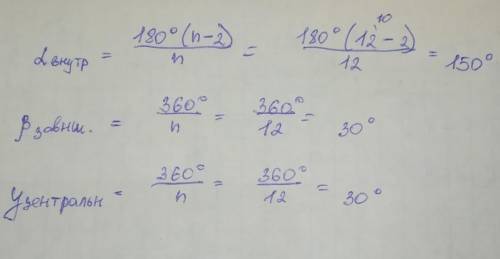 Знайдіть зовнішній і центральний кути правильного n-кутника, якщо n=12 Як виконати по кроково?