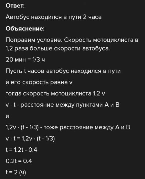 Решите задачу. Из пункта А в пункт Б выехал автобус. Через 20 мин из пункта А вслед за ним Отправилс