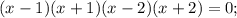 (x-1)(x+1)(x-2)(x+2)=0;