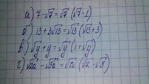 АЛГЕБРА 8 КЛАСС: Разложите на множители выражения: 3) а) 7-√7 б) 13+3√13 в) √у+у г) √2а-√5а