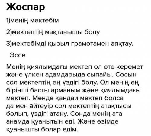 6. Жоспар құрып, соның негізінде «Менің қиялымдағы болашақтың мектебі» тақыры- бында эссе (сөз саны