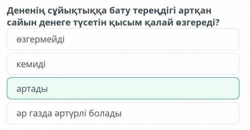 Дененің сұйықтыққа бату тереңдігі артқан сайын денеге түсетін қысым қалай өзгереді? кемиді өзгермейд