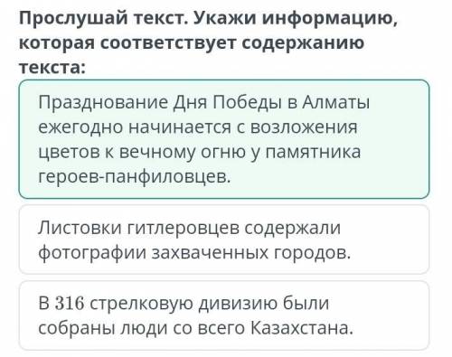 Выдающиеся личности Казахстана. Подвиг Панфиловской дивизии Прослушай текст. Укажи информацию, котор