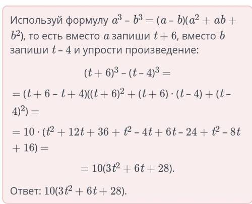 Разложи выражение на множители и дополни предложение:(t + 6)3 – (t - 4)3 = 10(3t? + 6t + 28)кратнопр