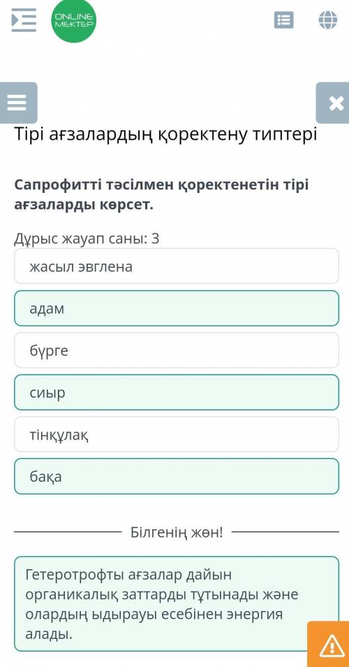 Тірі ағзалардың қоректену типтері Сапрофитті тәсілмен қоректенетін тірі ағзаларды көрсет.Дұрыс жауап