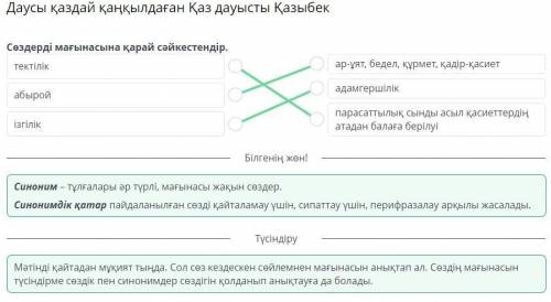 Сөздерді мағынасына қарай сайкестендір тектілік абыройізгілікар-ұят, бедел, құрмет, қадір-қасиетадам