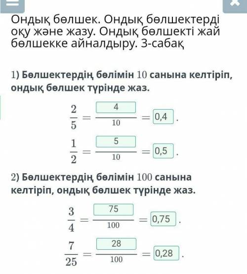 Ондық бөлшек. Ондық бөлшектерді оқу және жазу. Ондық бөлшекті жай бөлшекке айналдыру. 3-сабақ 1) Бөл