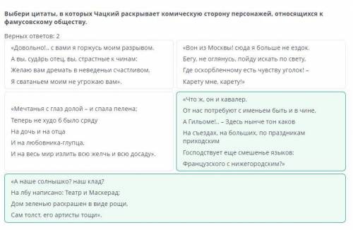 Выбери цитаты, в которых Чацкий раскрывает комическую сторону персонажей, относящихся к фамусовскому