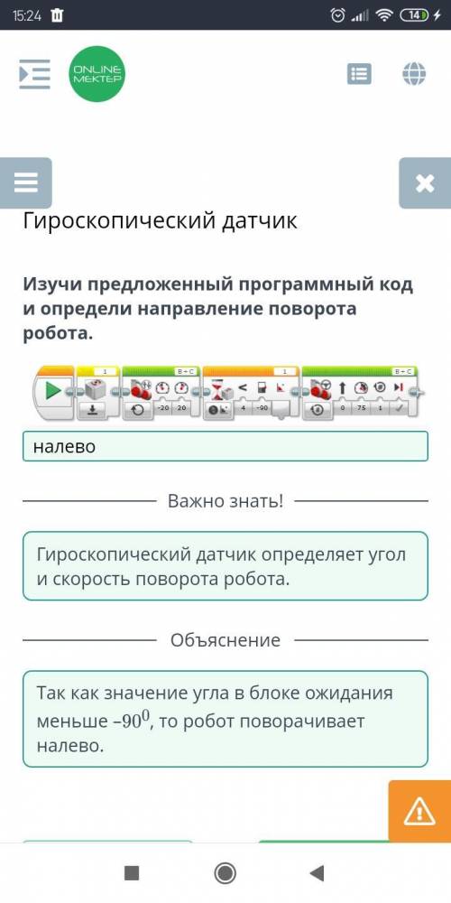 Гироскопический датчик изучи предложенный программный код и определи направление поворота робота нал