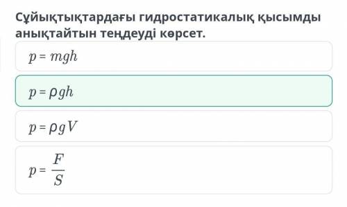 Сұйықтықтар мен газдардағы қысым. Паскаль заңы Сұйықтықтардағы гидростатикалық қысымды анықтайтын те