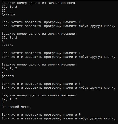 Дан номер зимних месяцев (12- декабрь, 1- январь, 2 – февраль). Напишите код программы, которая выво