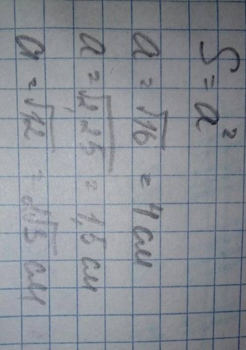 3.4. Найдите сторону квадрата, если его площадь равна: 1) 16 см²,2) 2,25 дм²; 3) 12 м².РЕШИТЕ МОЖНО