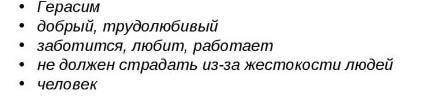 Составьте синквейн к слову «Герасим»