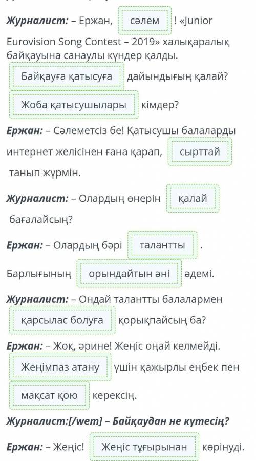 Диалогті толықтыр. Журналист: – Ержан,с! «Junior Eurovision Song Contest - 2019» халықаралық байқауы